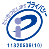 プライバシーマーク